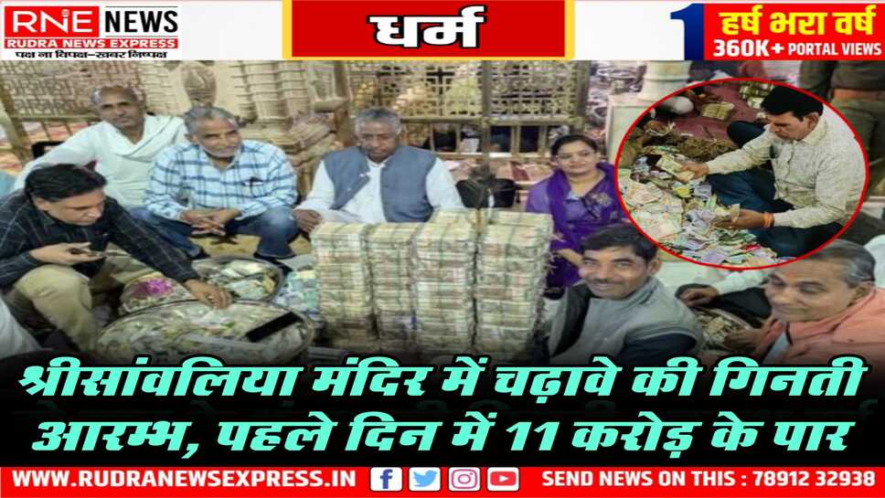 सांवरा सेठ के भंडार में भक्तों की अपार श्रद्धा,  दानराशि ने पार किया 11 करोड़