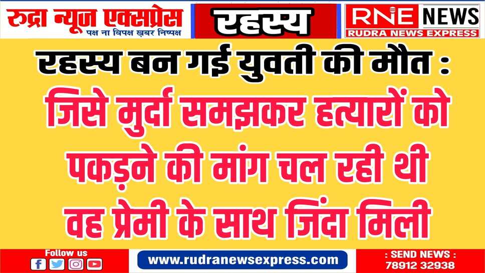 हत्यारों को गिरफ्तार करने की मांग पर शव लेने से कर रहे थे इनकार, वह बीकानेर के लूणकरणसर में जिंदा मिली