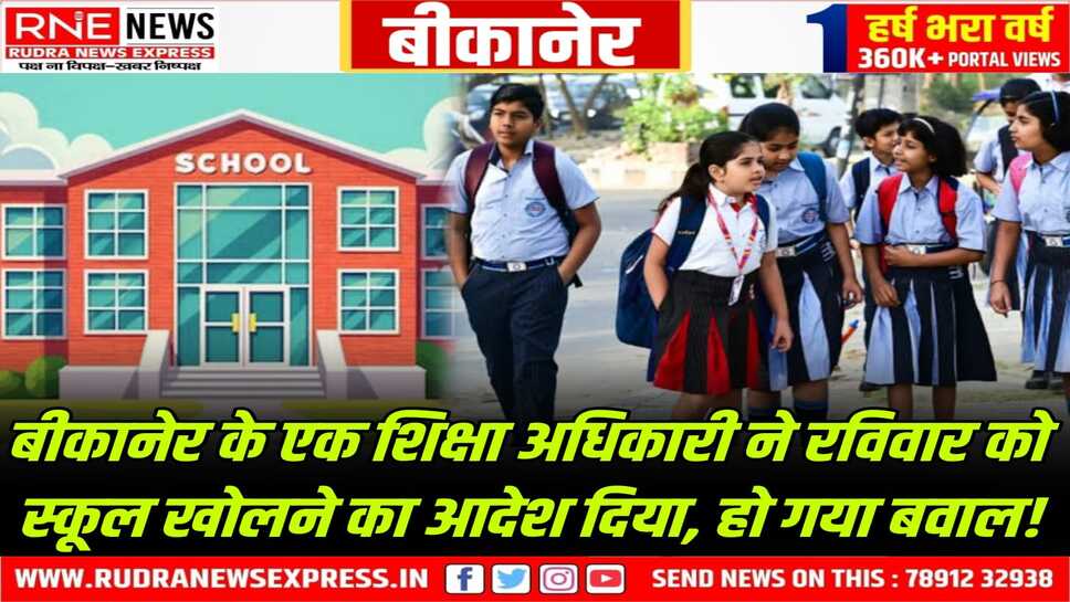 Rajasthan Education : रविवार को स्कूल खोलने, स्टाफ को बुलाने के आदेश पर उलझे अधिकारी, पहले संशोधन, फिर आदेश वापस