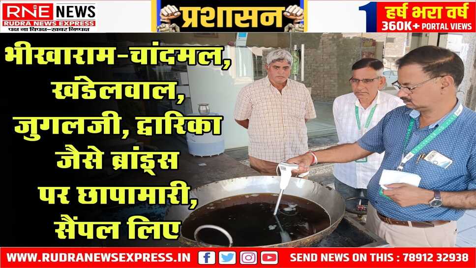 Bikaner : ब्रांड को बख्शने के आरोपों से घिर रहे स्वास्थ्य विभाग ने मिठाई-नमकीन की बड़ी दुकानों पर छापामारी की