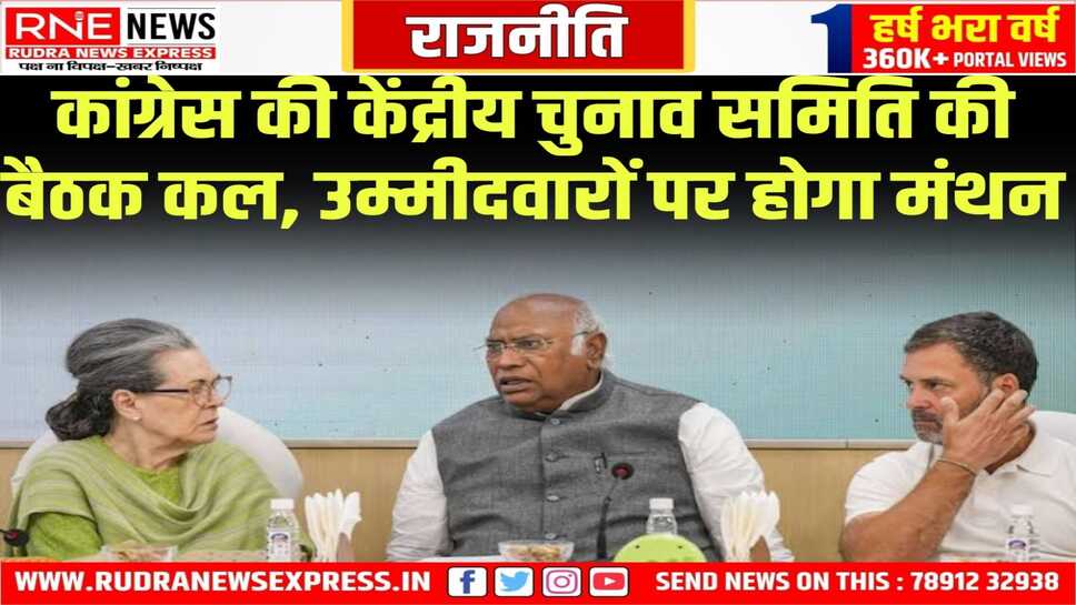 उम्मीदवारों के चयन का काम होगा, उप चुनावों के लिए भी पैनल पर बात