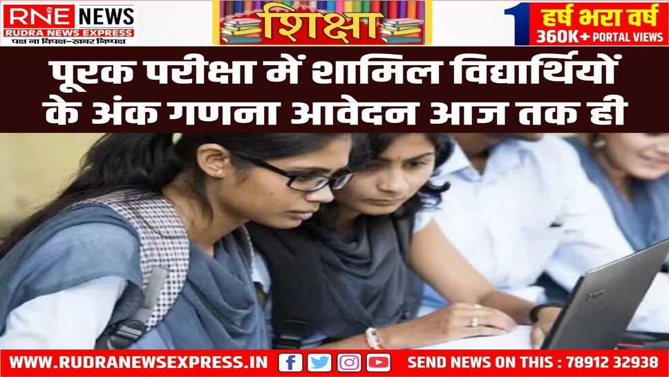 आवेदन के लिए विद्यार्थियों को फिर नहीं मिलेगा अवसर