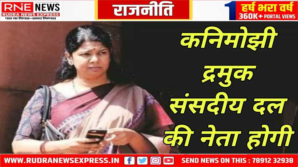वह श्रीपेरंबदूर के सांसद टीआर बालू की जगह लेंगी