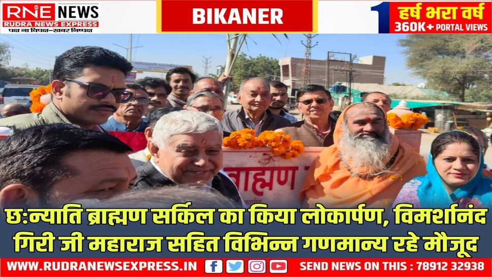 BIKANER: ताराचंद सारस्वत, अंशुमान सिंह भाटी, सुशीला कंवर लोकार्पण समारोह में हुए शामिल