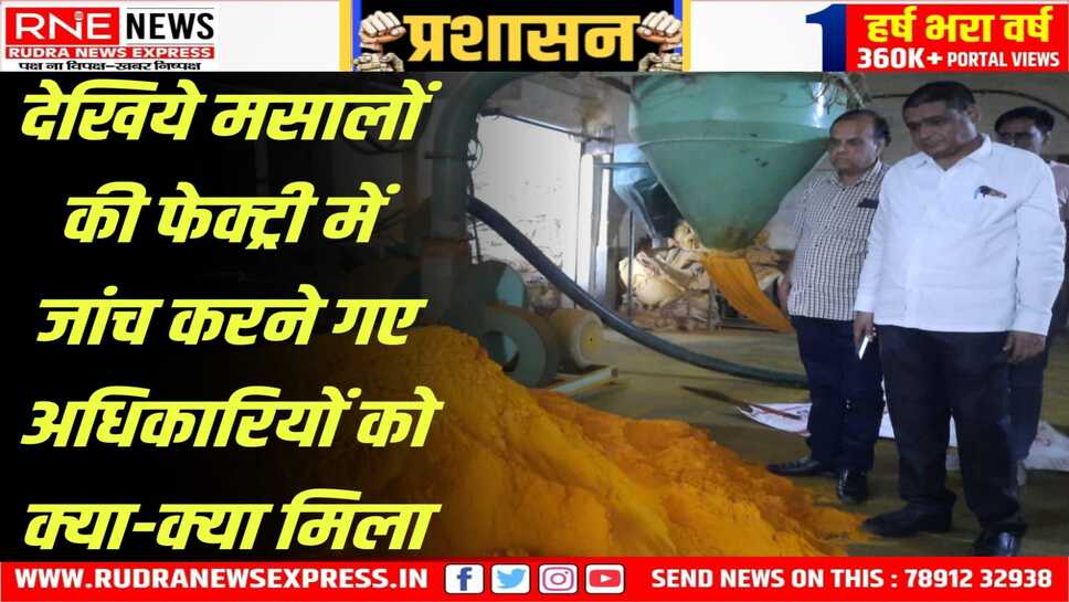 Bikaner : 245 कट्टे लाल मिर्च, 200 कट्टे धनिया पाउडर, 1000 किलो हल्दी में रंग की मिलावट
