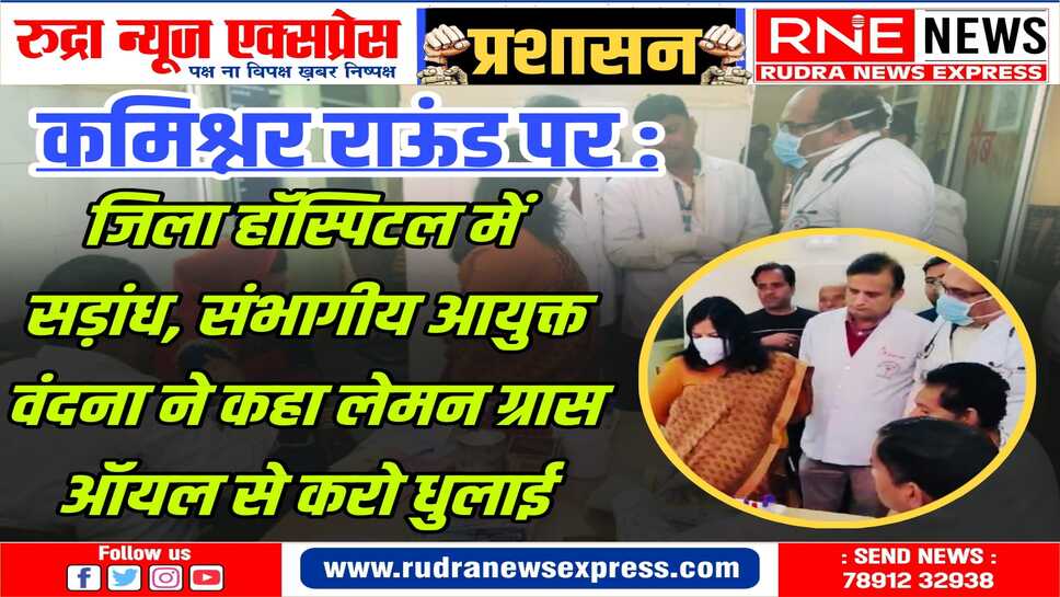 अचानक निरीक्षण करने पहुंची, दरवाजों पर चिपके नोटिस के कागज, जगह-जगह गंदगी देख नाराज