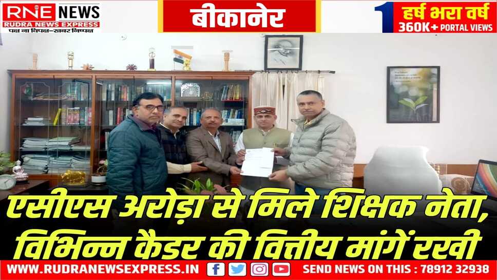 Rajasthan : शिक्षक संघ राष्ट्रीय के प्रतिनिधि मंडल की विभिन्न कैडर की वित्तीय मांगों को लेकर अतिरिक्त मुख्य सचिव वित्त से वार्ता