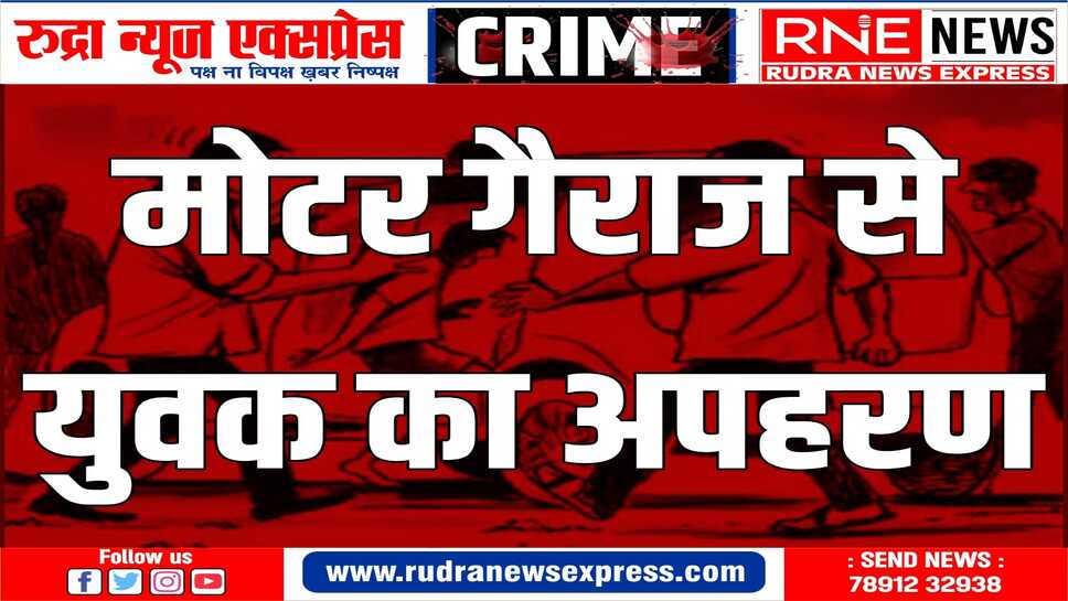 मारपीट कर तोड़फोड़ करने का आरोप