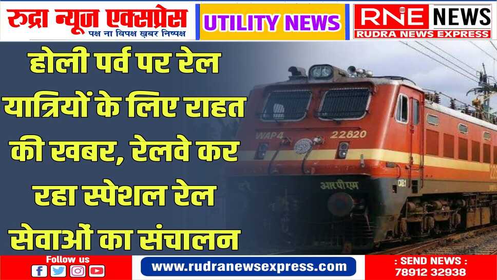 त्योहारी सीजन पर 15 जोड़ी स्पेशल रेलसेवाओं का संचालन किया जा रहा