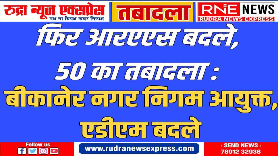 दुलीचंद मीणा बीकानेर के नए एडीएम, अशोककुमार असीजा नगर निगम आयुक्त