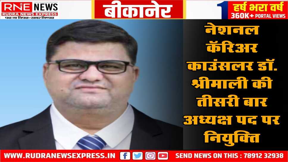 Bikaner: नेशनल कॅरिअर काउंसलर डाॅ. चन्द्रशेखर श्रीमाली तीसरी बार ‘काउन्सेलर कौंसिल ऑफ इंडिया‘ के राजस्थान चैप्टर प्रभारी