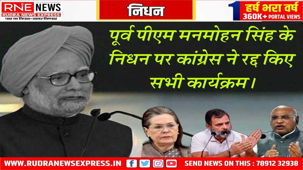 पूर्व पीएम के निधन पर कांग्रेस ने सभी कार्यक्रम रद्द किये, खड़गे, राहुल, सोनिया बेलगावी से दिल्ली आये