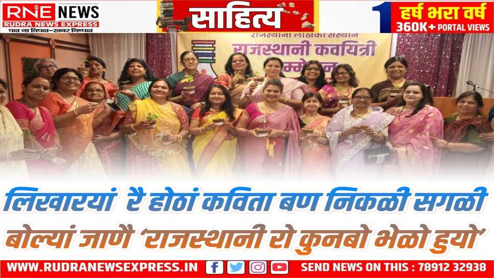 कवयित्री सम्मेलन: हाड़ौती, ढूँढाड़ी, मारवाड़ी, शेखावाटी, बागड़ी सब मिल बन गई मीठी राजस्थानी