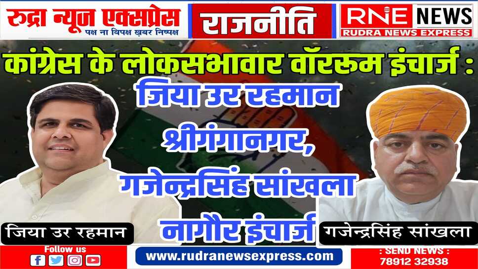 बीकानेर लोकसभा वॉर रूम का इंचार्ज मनीष मक्कासर, लक्ष्मण व्यास को बनाया