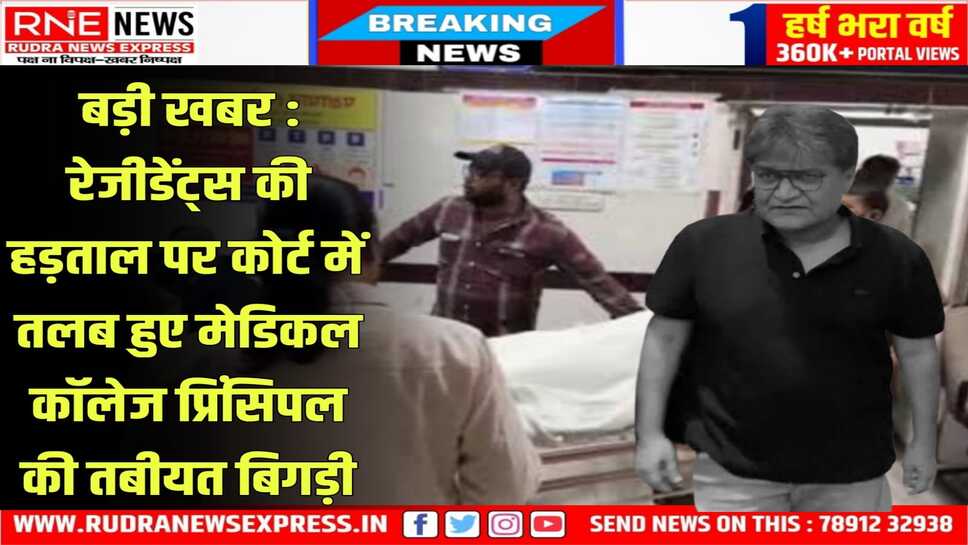 Jaipur : SMS मेडिकल कॉलेज प्राचार्य डॉ. दीपक माहेश्वरी को माइनर हार्ट अटैक, रेजिडेंट की हड़ताल पर कोर्ट में हुए थे तलब