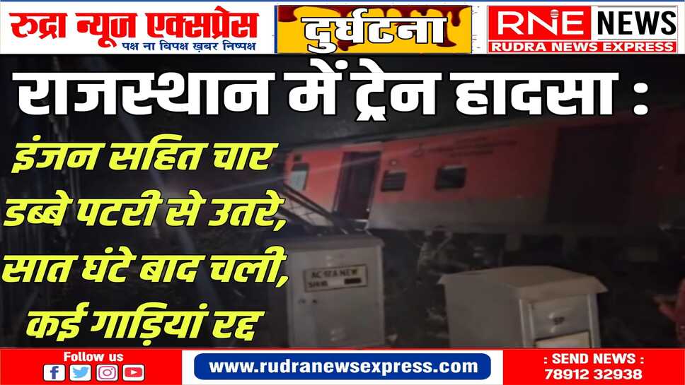 DERAILMENT IN AJMER : अहमदाबाद से आगरा के लिए रवाना हुई साबरमती एक्सप्रेस अजमेर में मदार स्टेशन के पास ट्रैक से उतरी