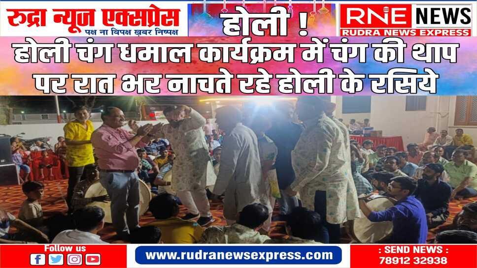 नोखा में होली की रंगत परवान पर, रंग रसिया ग्रुप के लोक गीतों संग थिरके रसिया