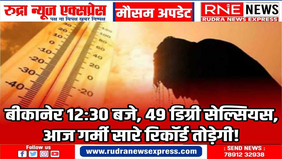 झुलसाने वाली लू : 49 पर पहुंचा पारा, लू के थपेड़ों ने झुलसाया