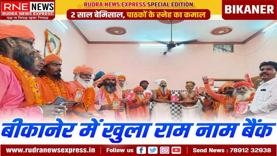 BIKANER : "राम नाम बैंक" में खाता खोलने वालों को "राम नाम पासबुक" और "राम नाम" की माला गिनने वाली मशीन मिली