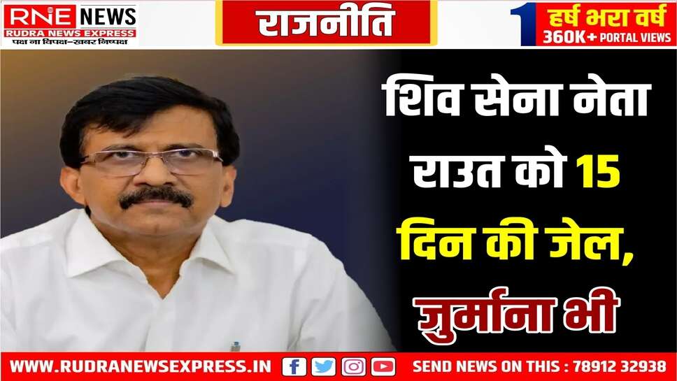 सांसद संजय राउत की बढ़ी मुश्किलें, मुंबई कोर्ट ने मानहानि मामले में ठहराया दोषी