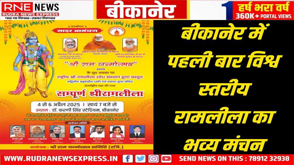 Bikaner: रामनवमी पर भव्य रामलीला, देशभर के 100 से अधिक कलाकार होंगे शामिल
