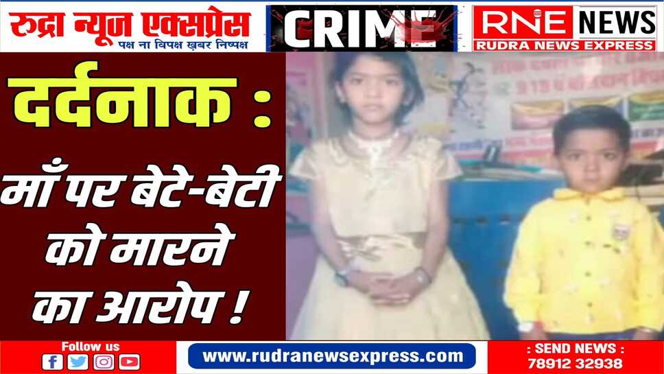 Rajasthan News : Jodhpur कुंड में मिले भाई-बहिन के शव, माँ पर हत्या का आरोप!