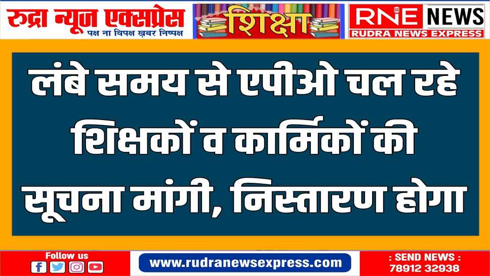 शिक्षा विभाग : शिक्षकों व कार्मिकों को क्यों एपीओ किया गया ?