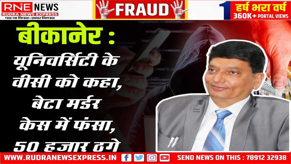 Bikaner : एग्रीकल्चर यूनिवर्सिटी वीसी अरुणकुमार से पाकिस्तानी नंबरों से 50 हजार ठगे