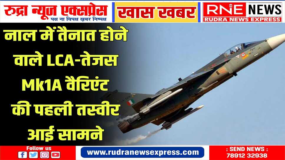 हिंदुस्तान एयरोनॉटिक्स लिमिटेड से ऑर्डर किए गए 73 उन्नत Mk1A जेट