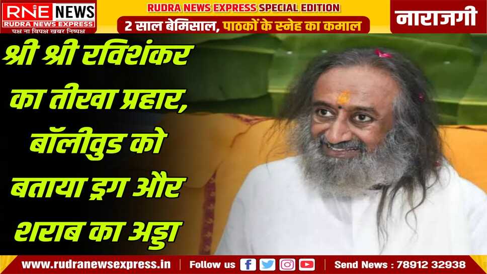 बॉलीवुड ड्रग, शराब का स्वर्ग बना हुआ है, श्री श्री, श्री श्री रविशंकर ने बॉलीवुड को जमकर कोसा