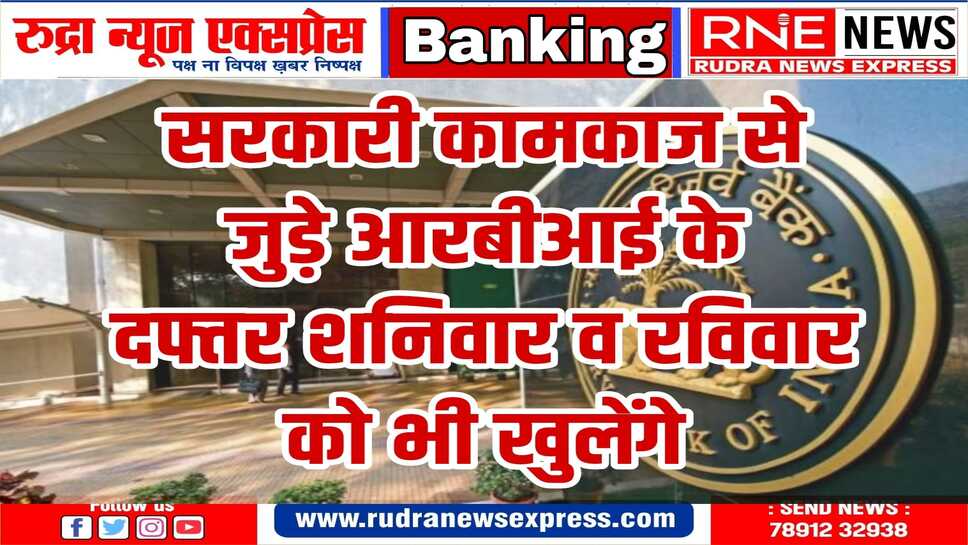 सरकारी खातों की वार्षिक क्लोजिंग को देखते हुए आरबीआई ने दिये निर्देश