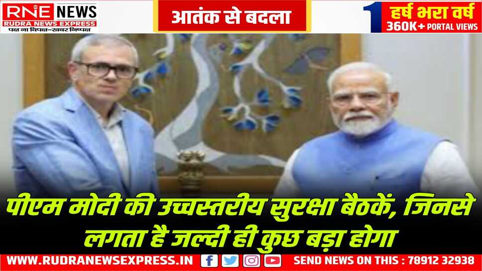 जम्मू कश्मीर के मुख्यमंत्री अब्दुल्ला मिले पीएम मोदी से, नौसेना प्रमुख ने पीएम को बताई रक्षा तैयारी
