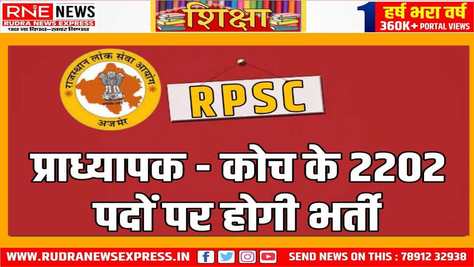 भर्ती के लिए फॉर्म 5 नवम्बर से, आरपीएससी ने भर्ती की अधिसूचना जारी की