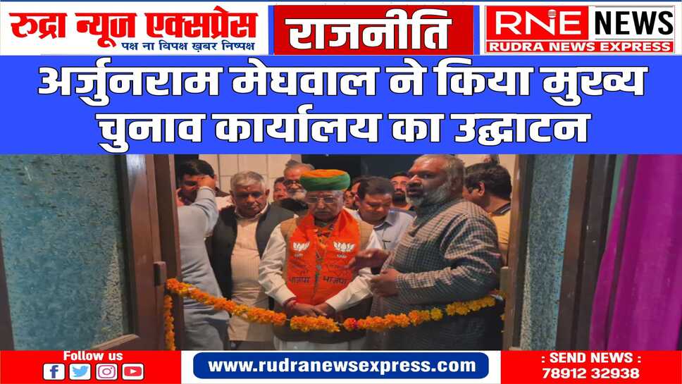 मुख्य चुनाव कार्यालय का पूजा अर्चना कर किया उद्घाटन