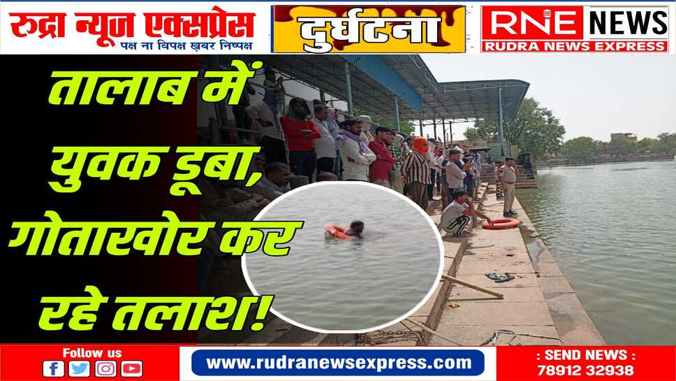 KOLAYAT : 25 वर्षीय युवक डूबा, घाट पर बिलख रहा परिवार, एसडीआरएफ भी तलाश में उतरी