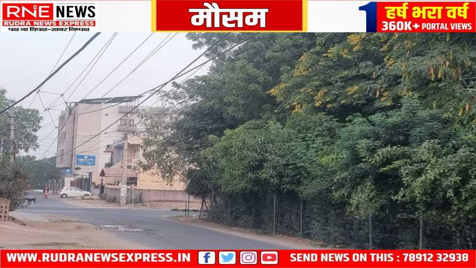 मौसम : सुबह करा रही ठंड का अहसास, उत्तरी हवाएं शुरू होगी अब