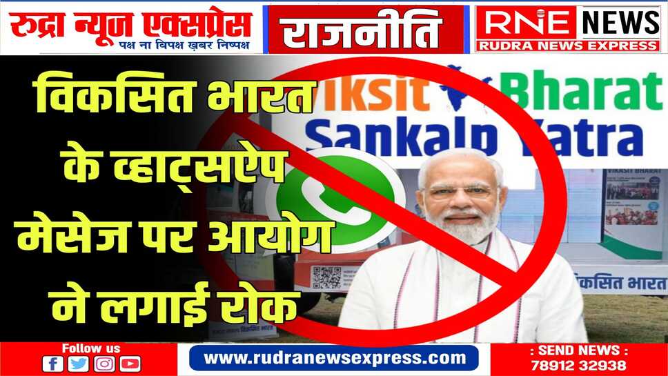 आचार संहिता लागू होने के बाद भी मैसेज भेजने की थी शिकायत