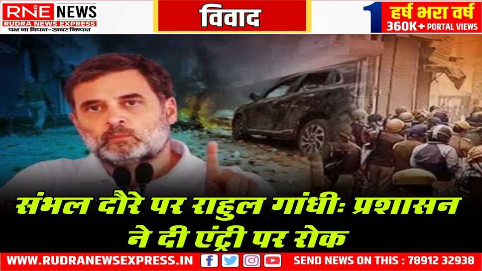 राहुल आज संभल जायेंगे, प्रशासन ने रोकने का आदेश दिया