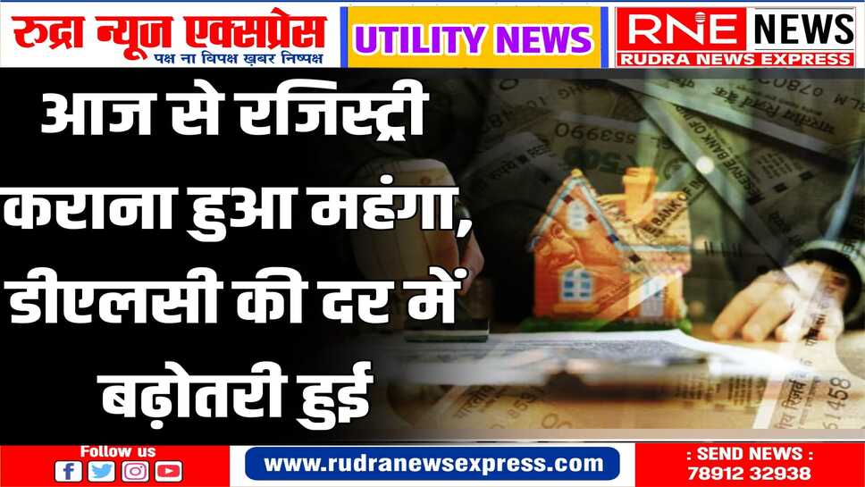 जमीन, मकानों व दुकानों की रजिस्ट्री करवाना हुआ महंगा