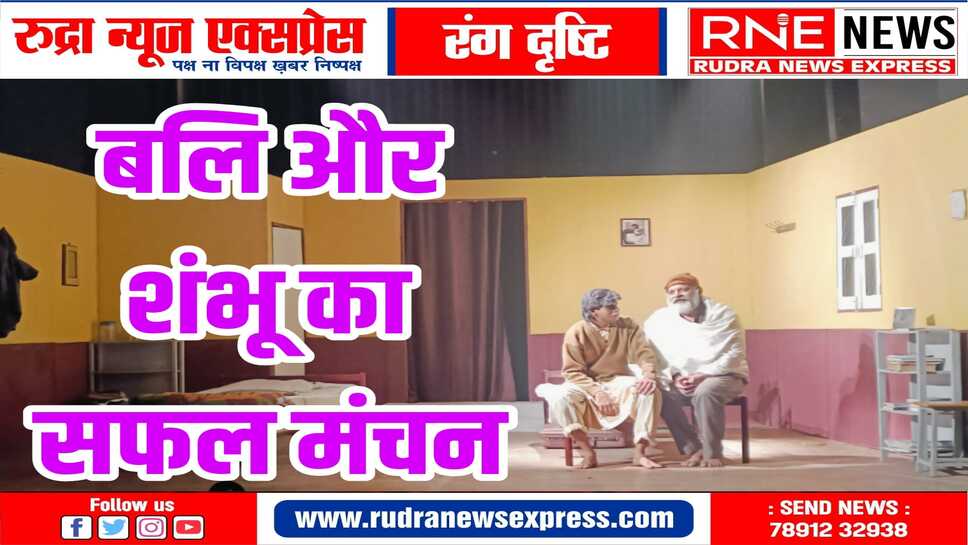 टाउन हॉल में दर्शको ने खूब सराहा बलि और शंभू के नाटक को