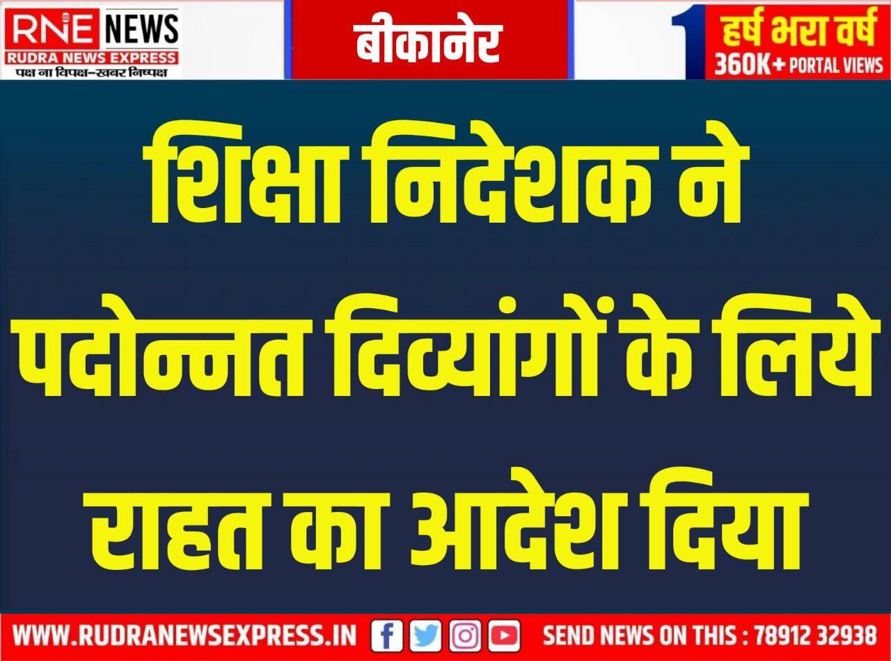 DPC in Education : डीपीसी में पदोन्नत दिव्यांगों को मेडिकल बोर्ड के सामने पेश नहीं होना पड़ेगा!