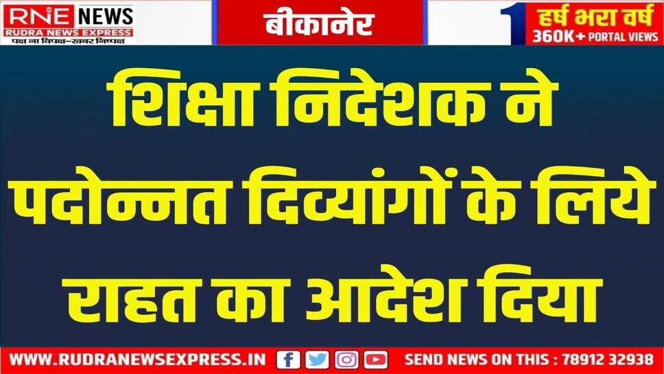 DPC in Education : डीपीसी में पदोन्नत दिव्यांगों को मेडिकल बोर्ड के सामने पेश नहीं होना पड़ेगा!