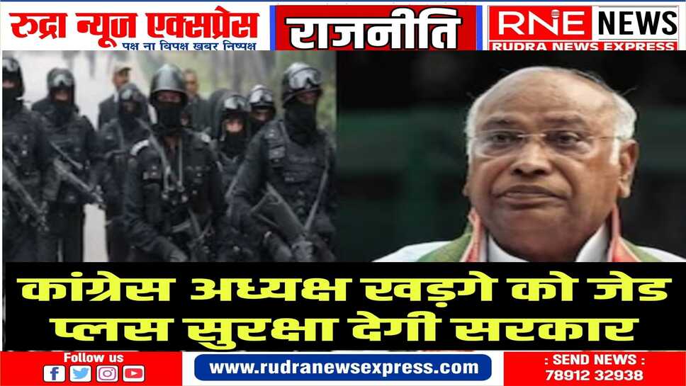 सरकार ने लिया बड़ा फैसला: 58 कमांडो 24 घन्टे करेंगे खड़गे की सुरक्षा
