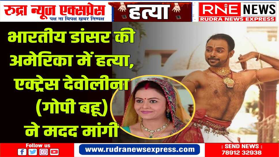 कोलकाता के अमरनाथ घोष कुचीपुड़ी, भरत नाट्यम करते थे, वाशिंगटन यूनिवर्सिटी में फाइन आर्ट्स में मास्टर्स की पढ़ाई कर रहे थे