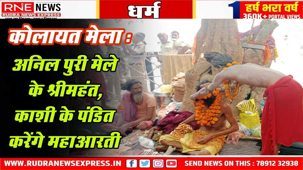 Kolayat Mela : दत्तात्रेय भगवन को स्नान, धूणे चेतन, एमएलए भाटी-व्यास ने लिया जायजा