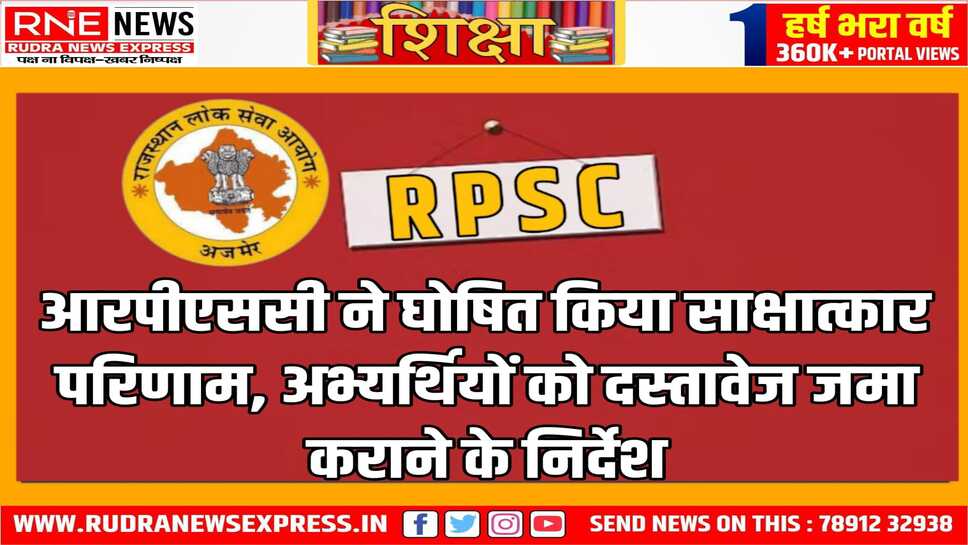 आरपीएससी की सहायक आचार्य अर्थशास्त्र की भर्ती परीक्षा का परिणाम जारी, 524 अभ्यर्थी सहायक आचार्य के लिए सफल घोषित