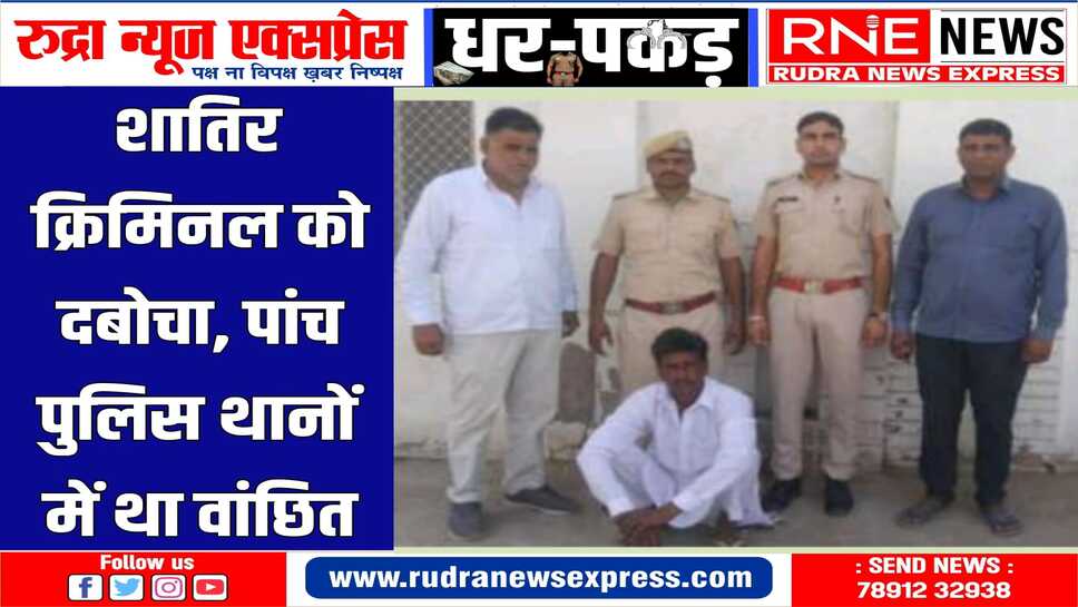 लूणकरणसर पुलिस ने टीम गठित कर दबिश देकर आरोपी को किया अरेस्ट