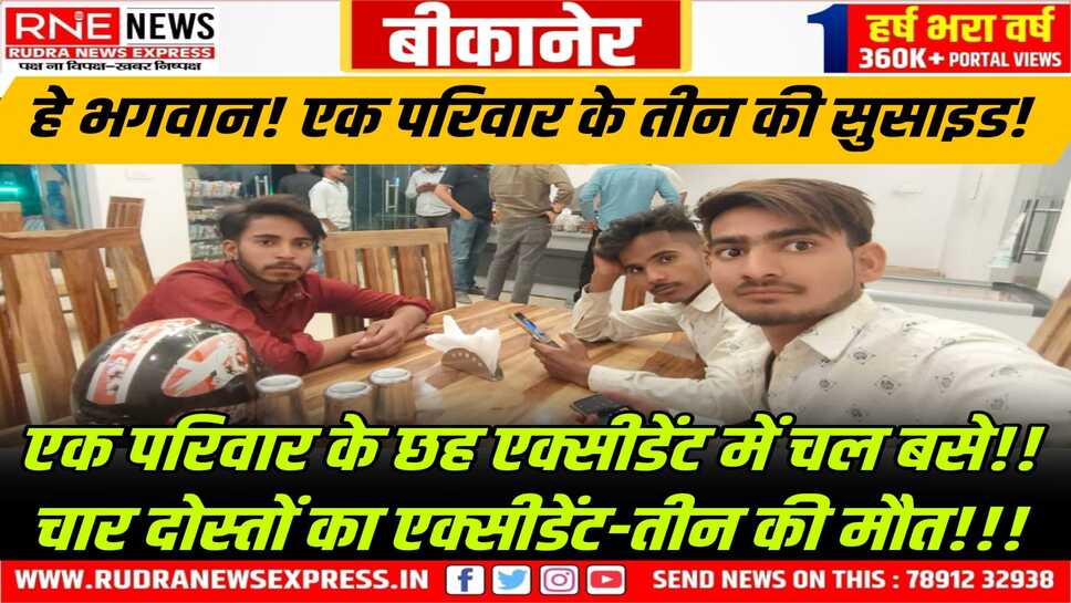 Accident in Bikaner : ढाबे पर खाना खाकर निकले चार दोस्तों का कुछ ही दूरी पर एक्सीडेंट, तीन की मौत, एक गंभीर