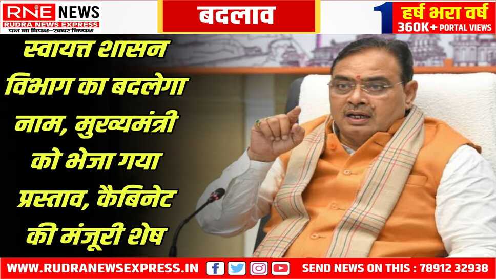स्वायत्त शासन विभाग का नाम बदलने की है तैयारी, नाम बदलकर नगरीय निकाय प्रशासनिक विभाग कर रही है राज्य सरकार