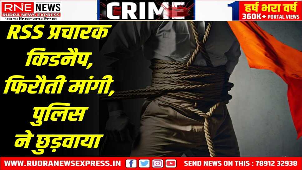 New Delhi : संघ के कार्यवाह की संदिग्ध मौत के बाद प्रचारक अगवा, तीन आरोपी पकड़े